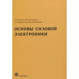 Основы силовой электроники
