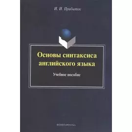 Основы синтаксиса английского языка. Учебное пособие