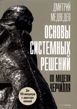 Основы системных решений по модели Черчилля
