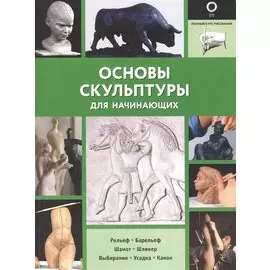 Основы скульптуры для начинающих