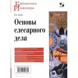 Основы слесарного дела