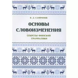 Основы словоизменения: Секреты финской грамматики: Учебное пособие