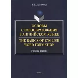 Основы словообразования в английском языке. The Basics of English Word Formation. Учебное пособие