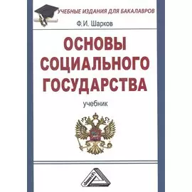 Основы социального государства: Учебник для бакалавров, 3-е изд.(изд:3)