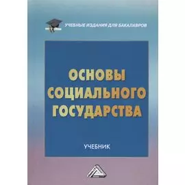Основы социального государства. Учебник