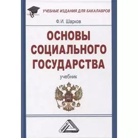 Основы социального государства: Учебник для бакалавров, 7-е изд., пересмотр.(изд:7)