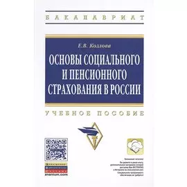 Основы социального и пенсионного страхования в России. Учебное пособие