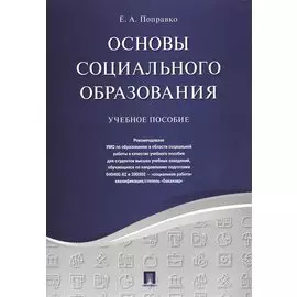 Основы социального образования. Уч.пос.