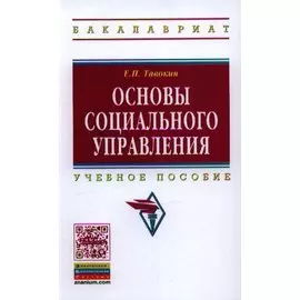 Основы социального управления. Учебное пособие