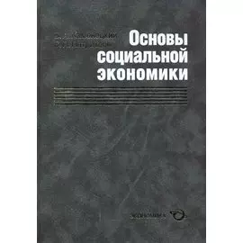 Основы социальной экономики
