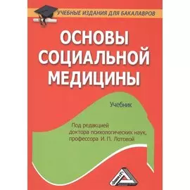 Основы социальной медицины: Учебник для бакалавров