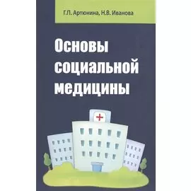 Основы социальной медицины. Учебное пособие