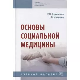 Основы социальной медицины: Учебное пособие