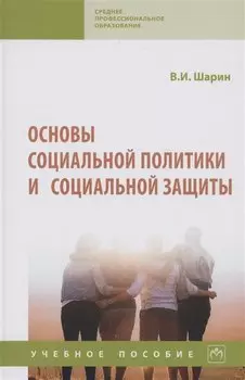 Основы социальной политики и социальной защиты