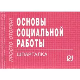 Основы социальной работы. Шпаргалка