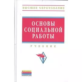 Основы социальной работы. Учебник. Четвертое издание, исправленное и дополненное
