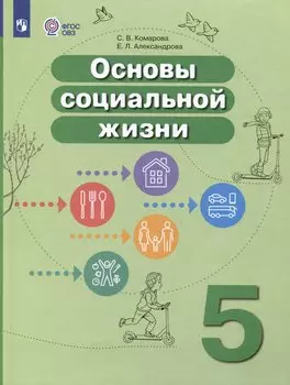 Основы социальной жизни. 5 класс. Учебник (для обучающихся с интеллектуальными нарушениями)
