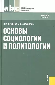 Основы социологии и политологии (СПО)