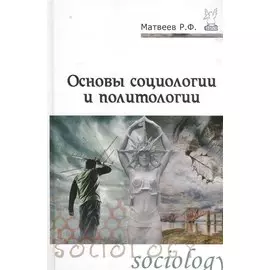 Основы социологии и политологии. Учебное пособие