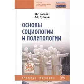 Основы социологии и политологии. Учебное пособие