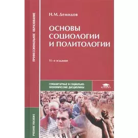 Основы социологии и политологии. Учебное пособие