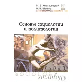 Основы социологии и политологии: учебное пособие