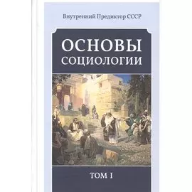 Основы социологии. Постановочные материалы курса. Том I, II, III и IV. (Комплект из четырёх книг). (Внутренний Предиктор СССР)