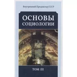 Основы социологии. Том III