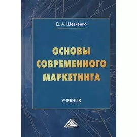 Основы современного маркетинга. Учебник