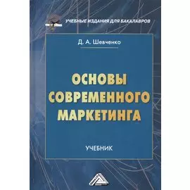 Основы современного маркетинга. Учебник
