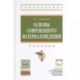 Основы современного материаловедения: Учебник