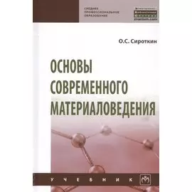 Основы современного материаловедения. Учебник