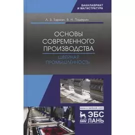 Основы современного производства. Швейная промышленность. Учебное пособие