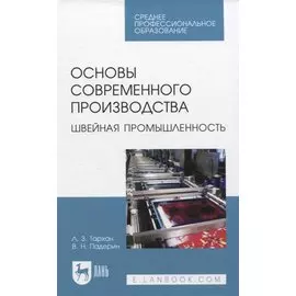 Основы современного производства. Швейная промышленность. Учебное пособие для СПО