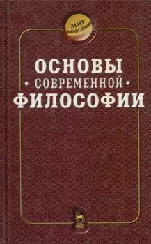 Основы современной философии