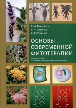 Основы современной фитотерапии