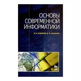 Основы современной информатики: Учебное пособие.