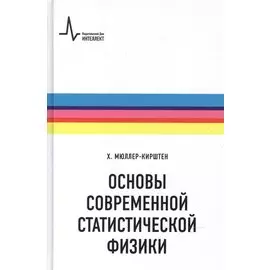 Основы современной статистической физики