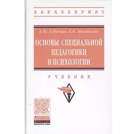 Основы специальной педагогики и психологии. Учебник