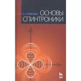 Основы спинтроники: Учебное пособие. 2-е изд., стер. / (Учебники для вузов Специальная литература). Аплеснин С. (Лань-Пресс)