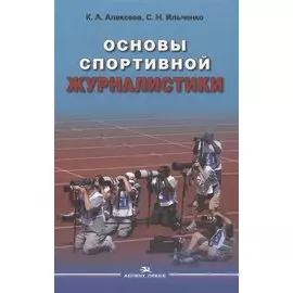 Основы спортивной журналистики. Учебное пособие для студентов, обучающихся по специальности "Журналистика"