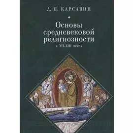 Основы средневековой религиозности в XII-XIII веках