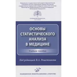 Основы статистического анализа в медицине. Учебное пособие