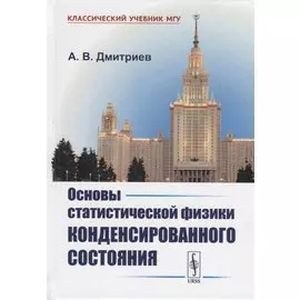 Основы статистической физики конденсированного состояния