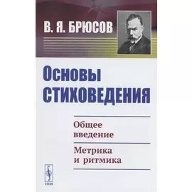 Основы стиховедения. Общее введение. Метрика и ритмика