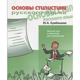 Основы стилистики русского языка. Краткий курс и практикум для иностранцев. В2