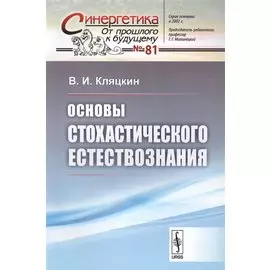 Основы стохастического естествознания