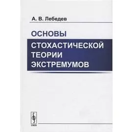 Основы стохастической теории экстремумов