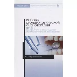 Основы стоматологической физиотерапии. ПМ.01. Диагностика и профилактика стоматологических заболеваний