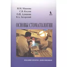 Основы стоматологии. 2-е издание